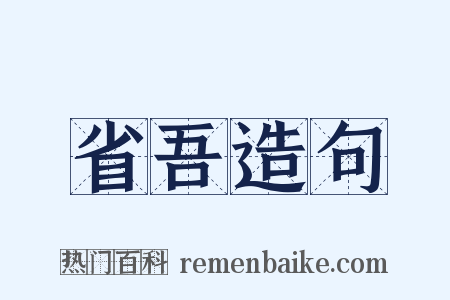 省吾造句是什么意思的图片
